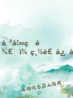 傲妻狠辣，總裁心很累